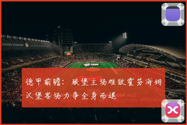 德甲前瞻：狼堡主场难敌霍芬海姆汉堡客场力争全身而退