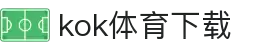 kok体育官网-官方平台与赛事服务